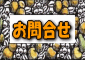 お問合せ